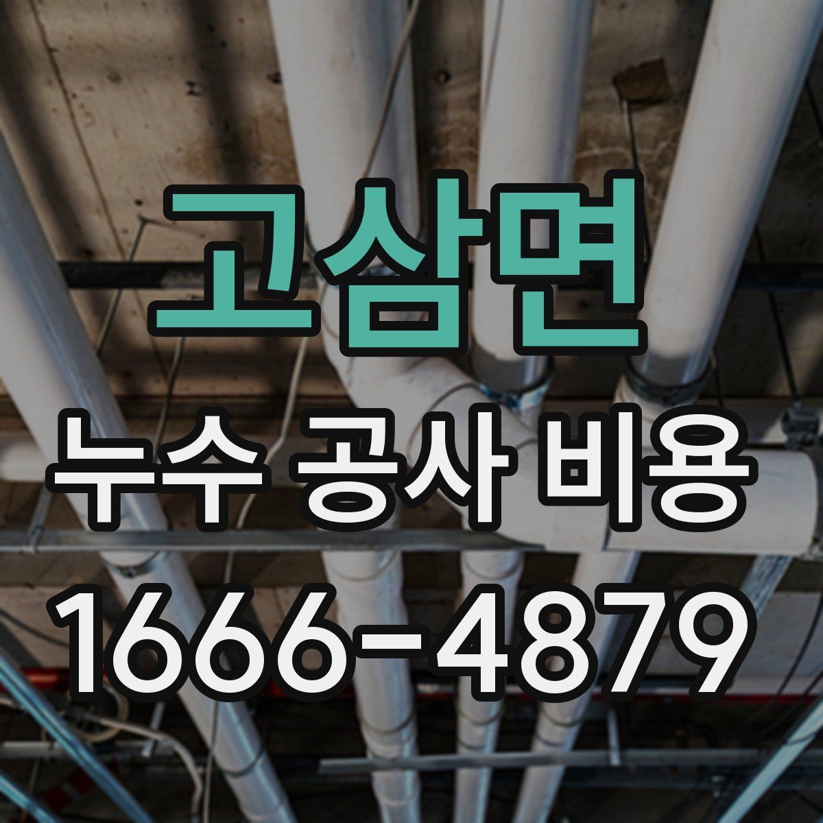 고삼면 누수 공사 비용