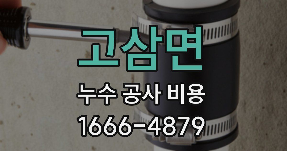고삼면 누수 공사 비용