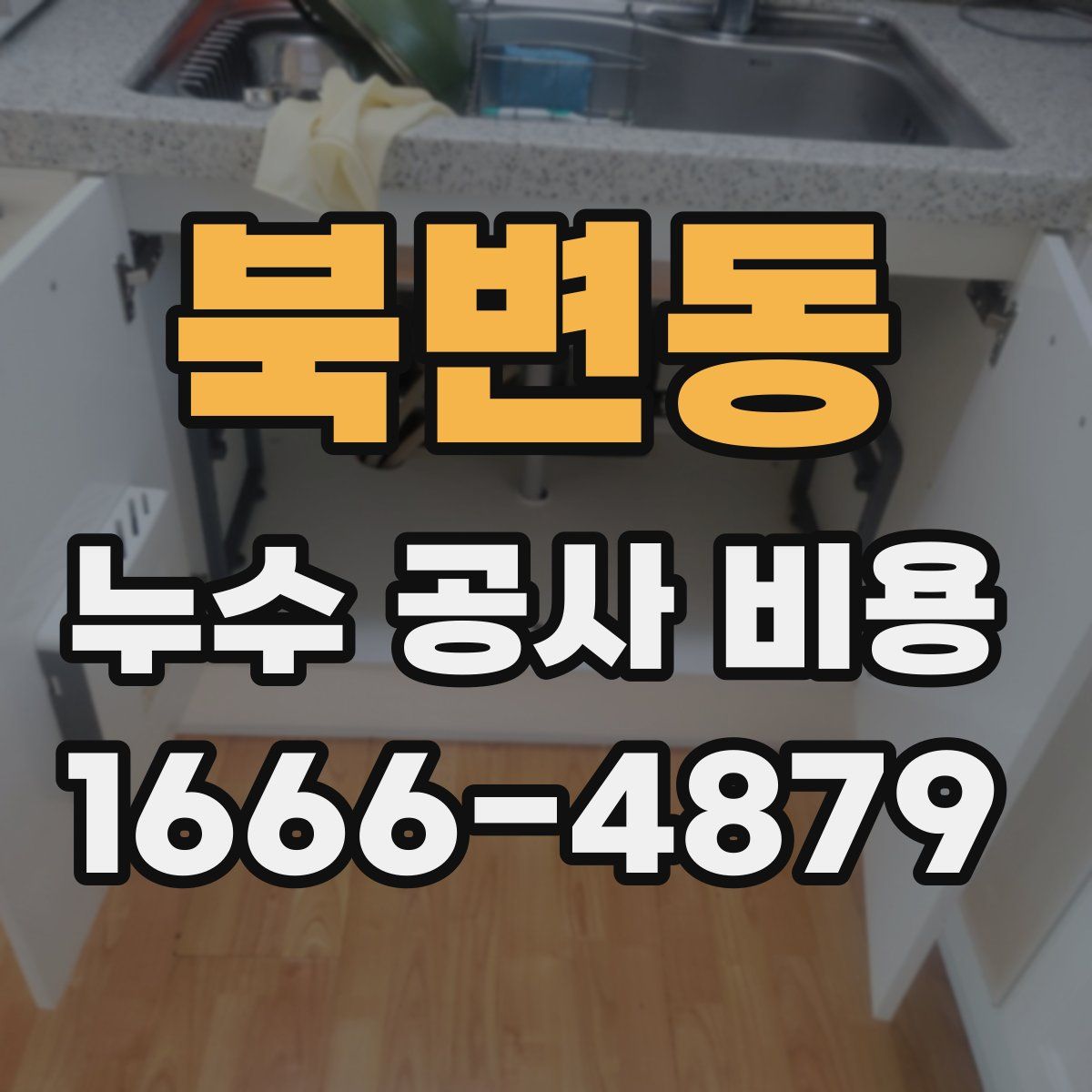 북변동 누수 공사 비용