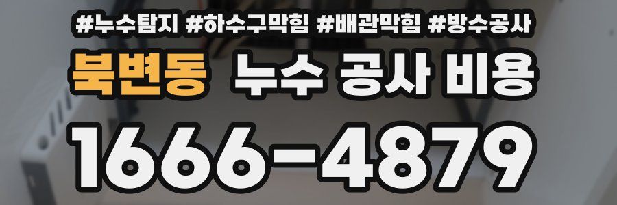 북변동 누수 공사 비용
