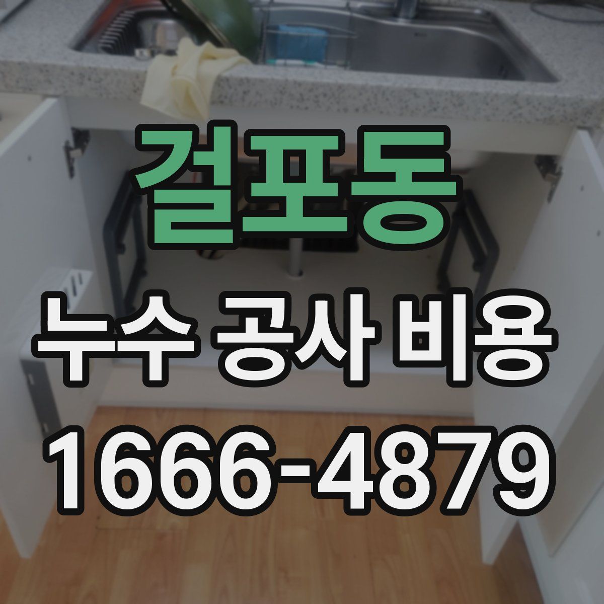 걸포동 누수 공사 비용