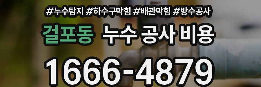 걸포동 누수 공사 비용