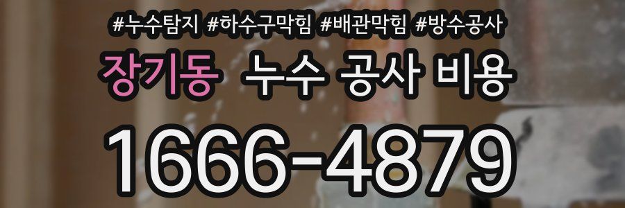 장기동 누수 공사 비용