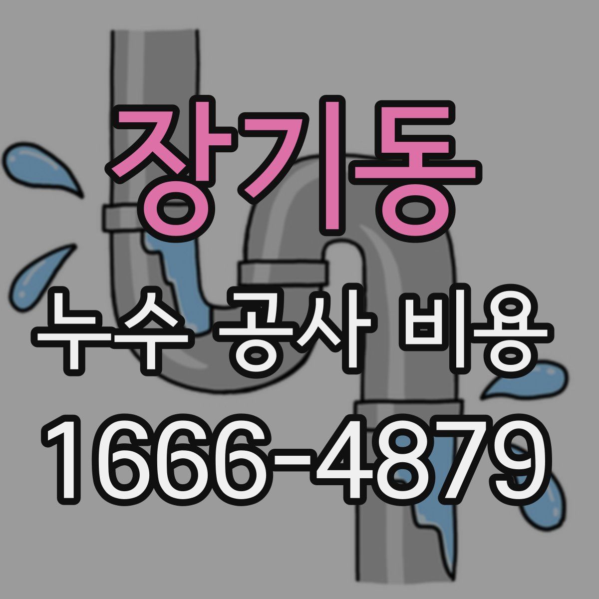 장기동 누수 공사 비용