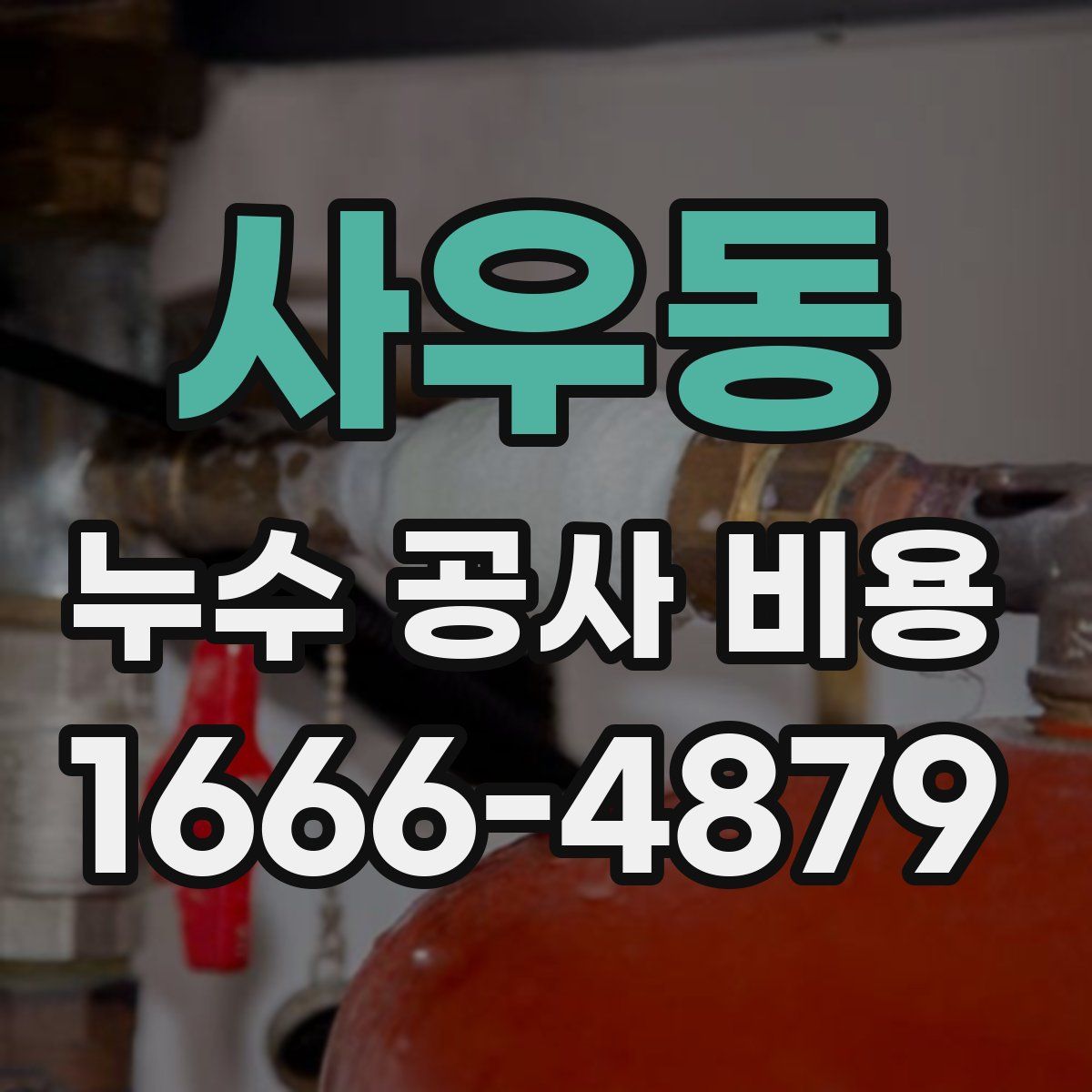 사우동 누수 공사 비용