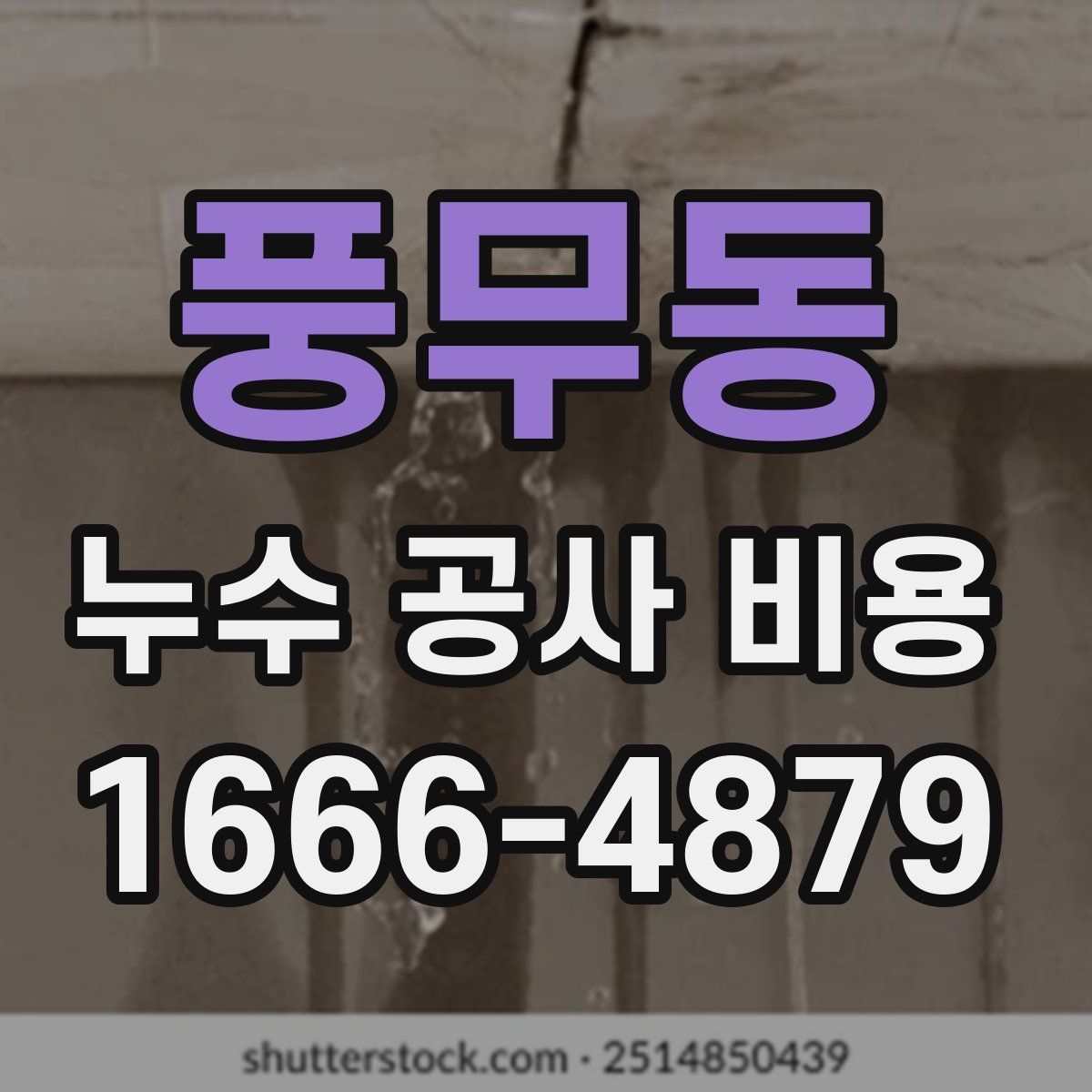 풍무동 누수 공사 비용