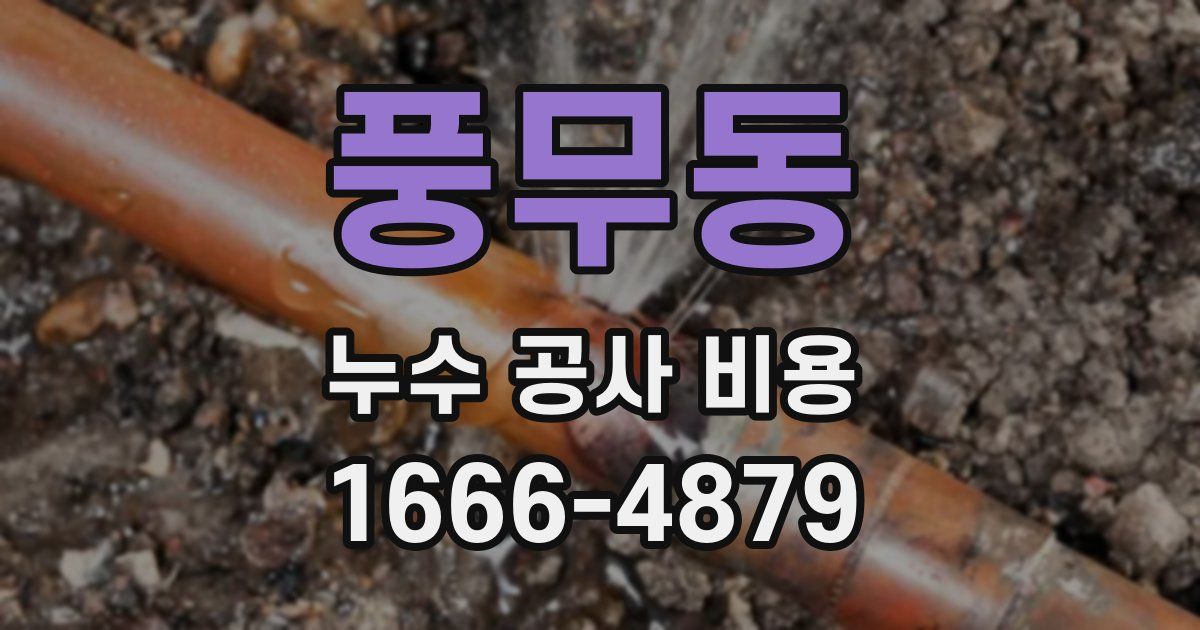 풍무동 누수 공사 비용