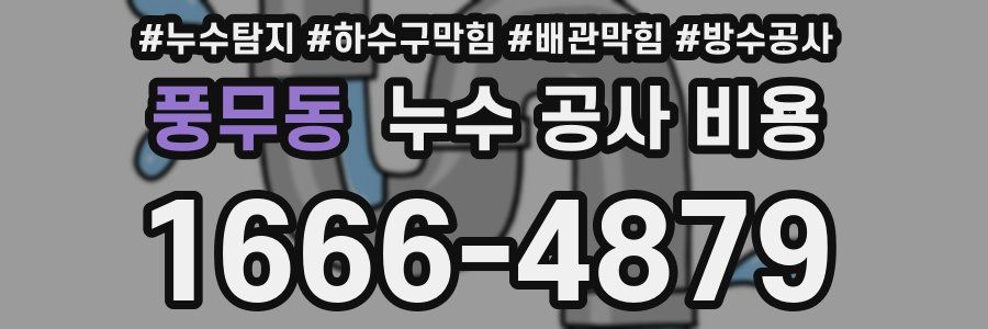 풍무동 누수 공사 비용