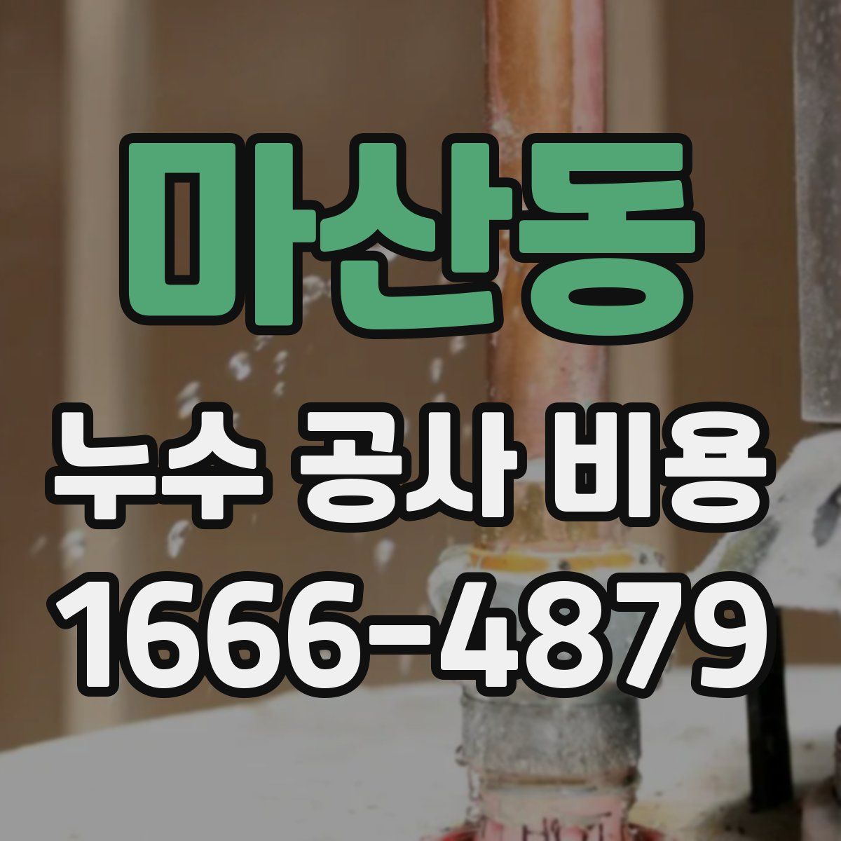 마산동 누수 공사 비용