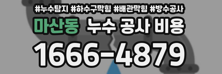 마산동 누수 공사 비용
