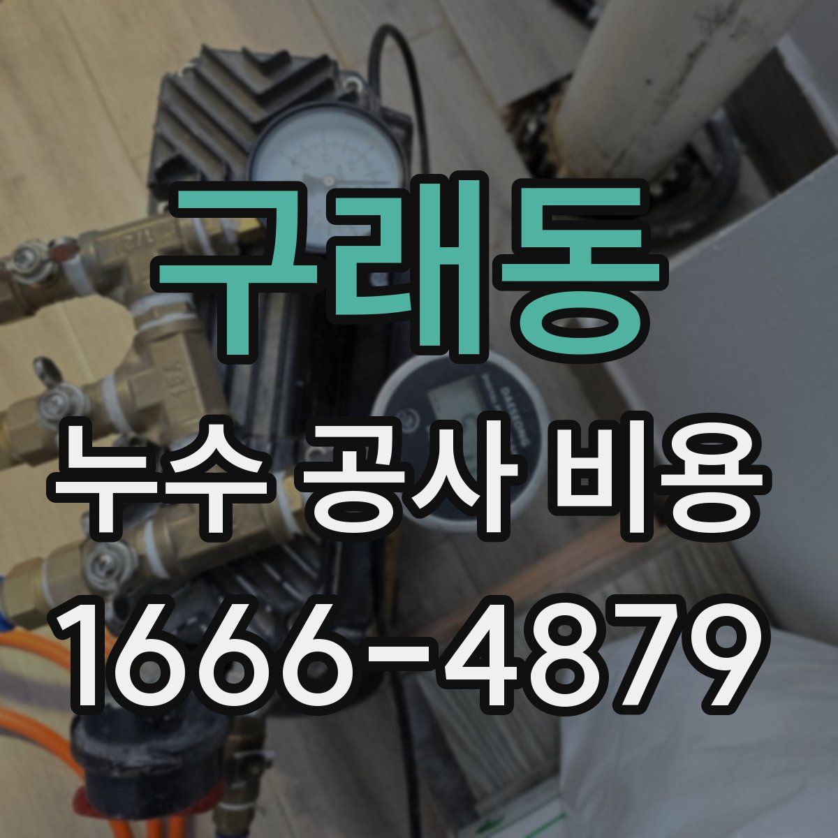 구래동 누수 공사 비용