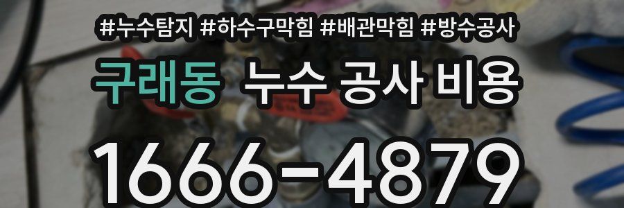 구래동 누수 공사 비용