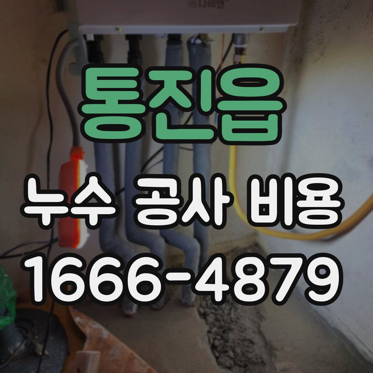 통진읍 누수 공사 비용
