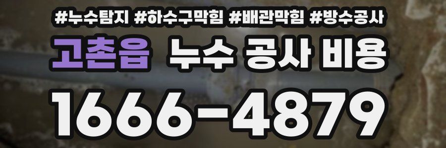 고촌읍 누수 공사 비용