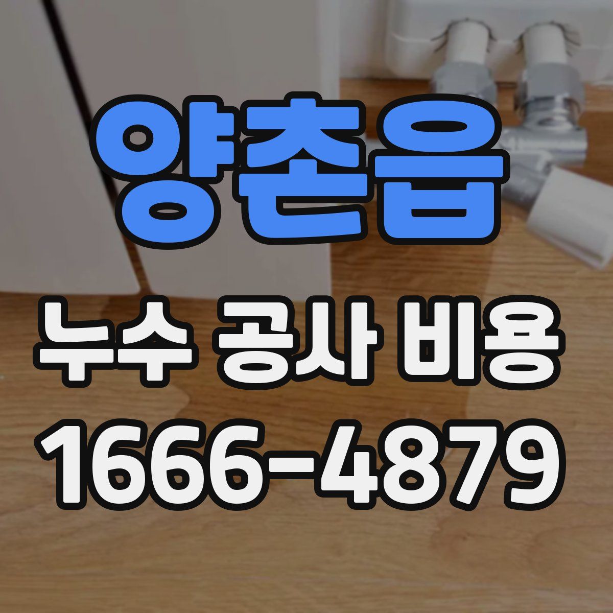양촌읍 누수 공사 비용