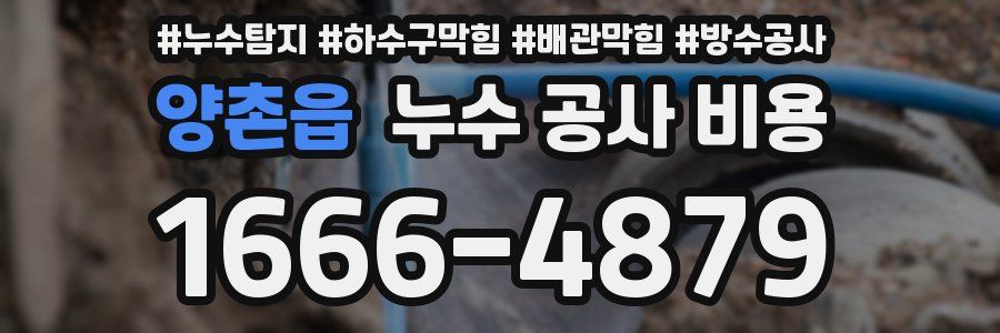 양촌읍 누수 공사 비용