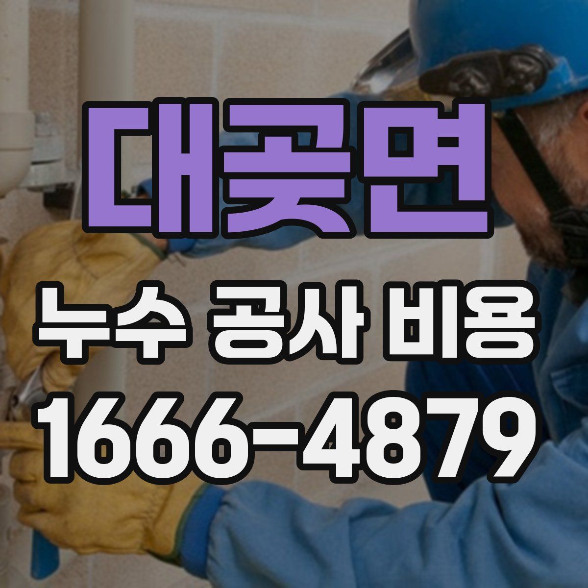 대곶면 누수 공사 비용
