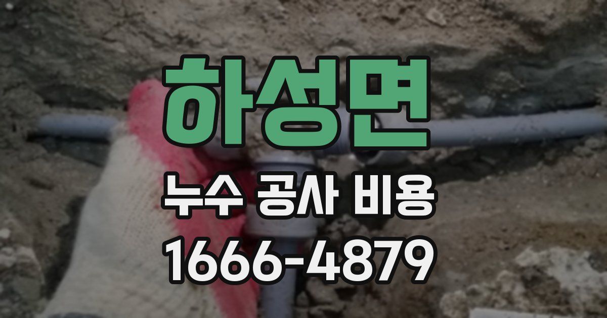 하성면 누수 공사 비용