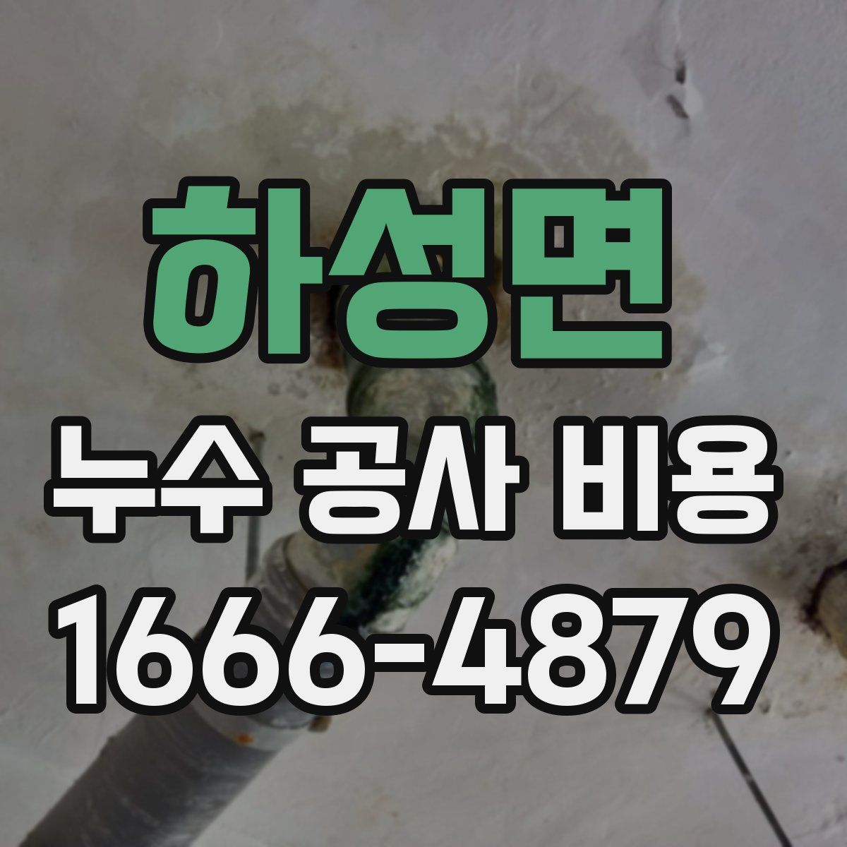 하성면 누수 공사 비용