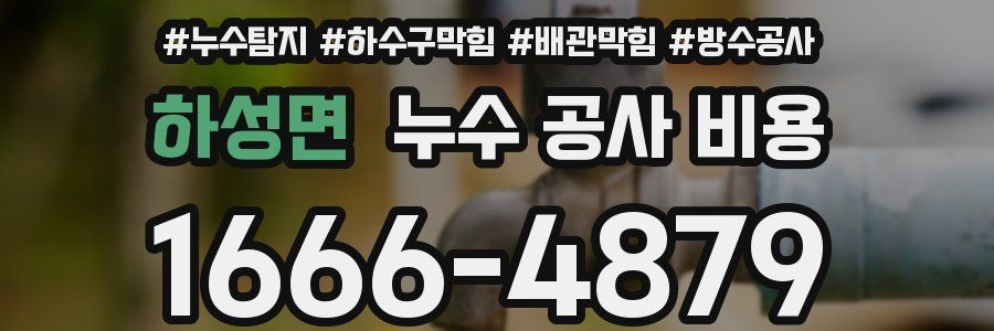 하성면 누수 공사 비용