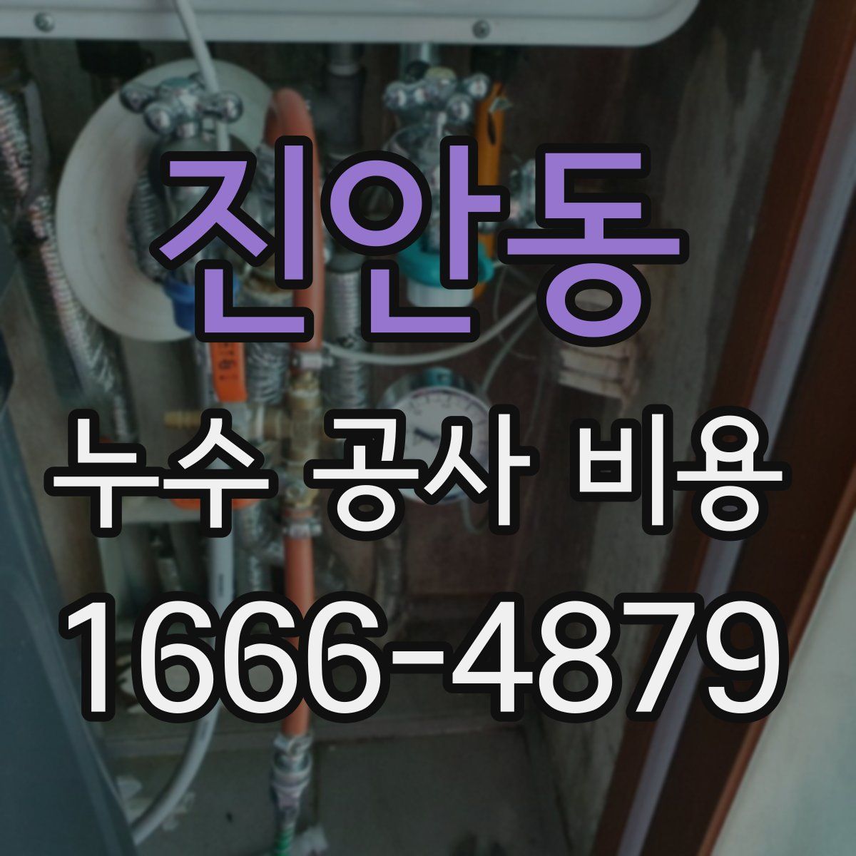 진안동 누수 공사 비용