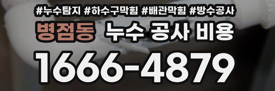 병점동 누수 공사 비용