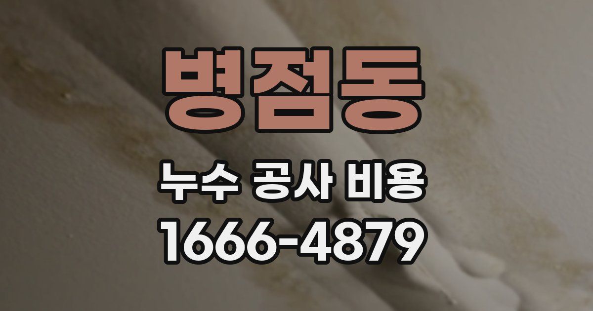 병점동 누수 공사 비용