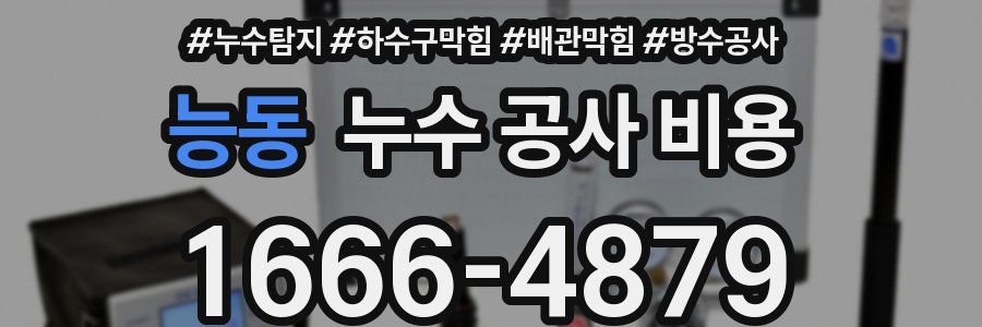 능동 누수 공사 비용