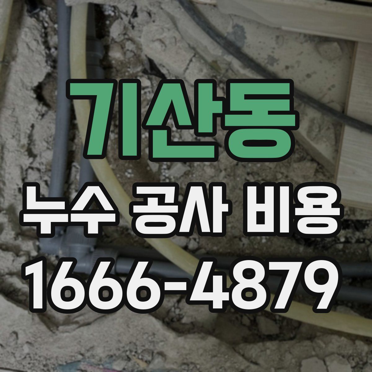 기산동 누수 공사 비용