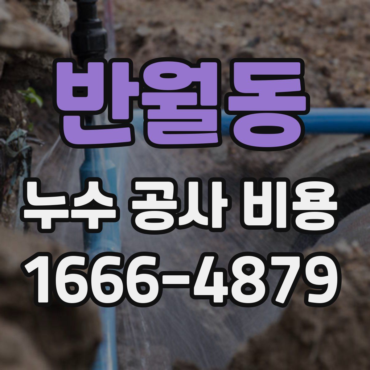 반월동 누수 공사 비용