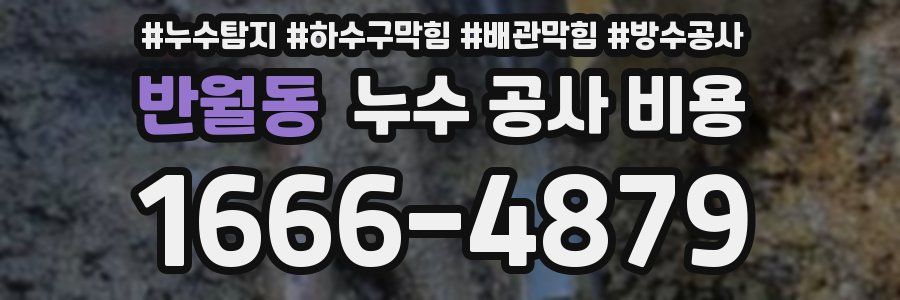 반월동 누수 공사 비용