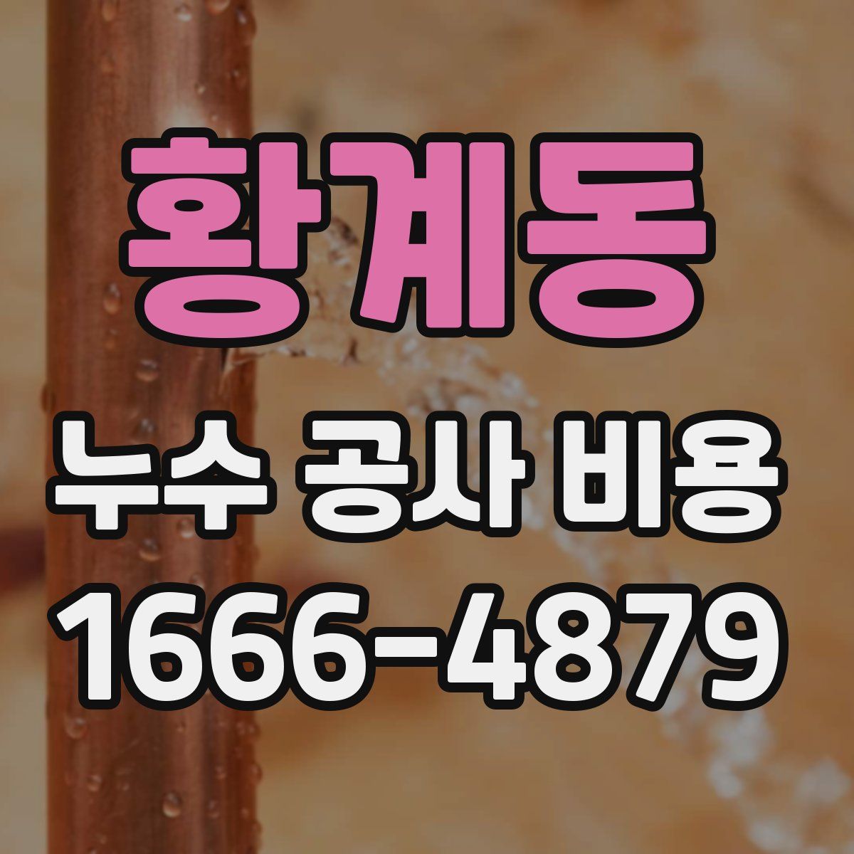 황계동 누수 공사 비용