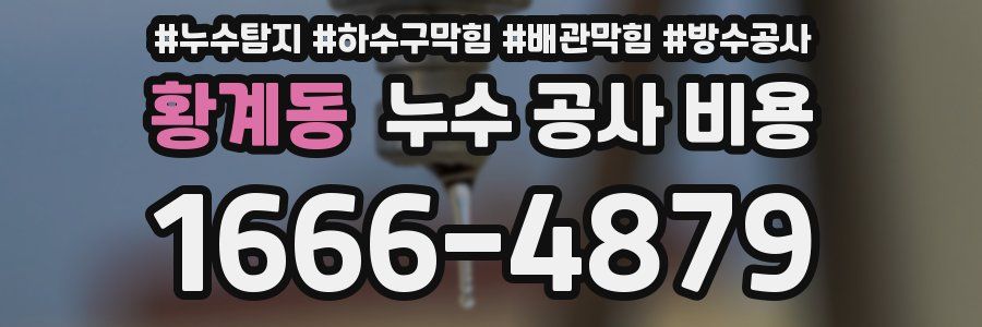 황계동 누수 공사 비용