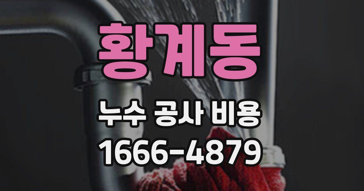 황계동 누수 공사 비용
