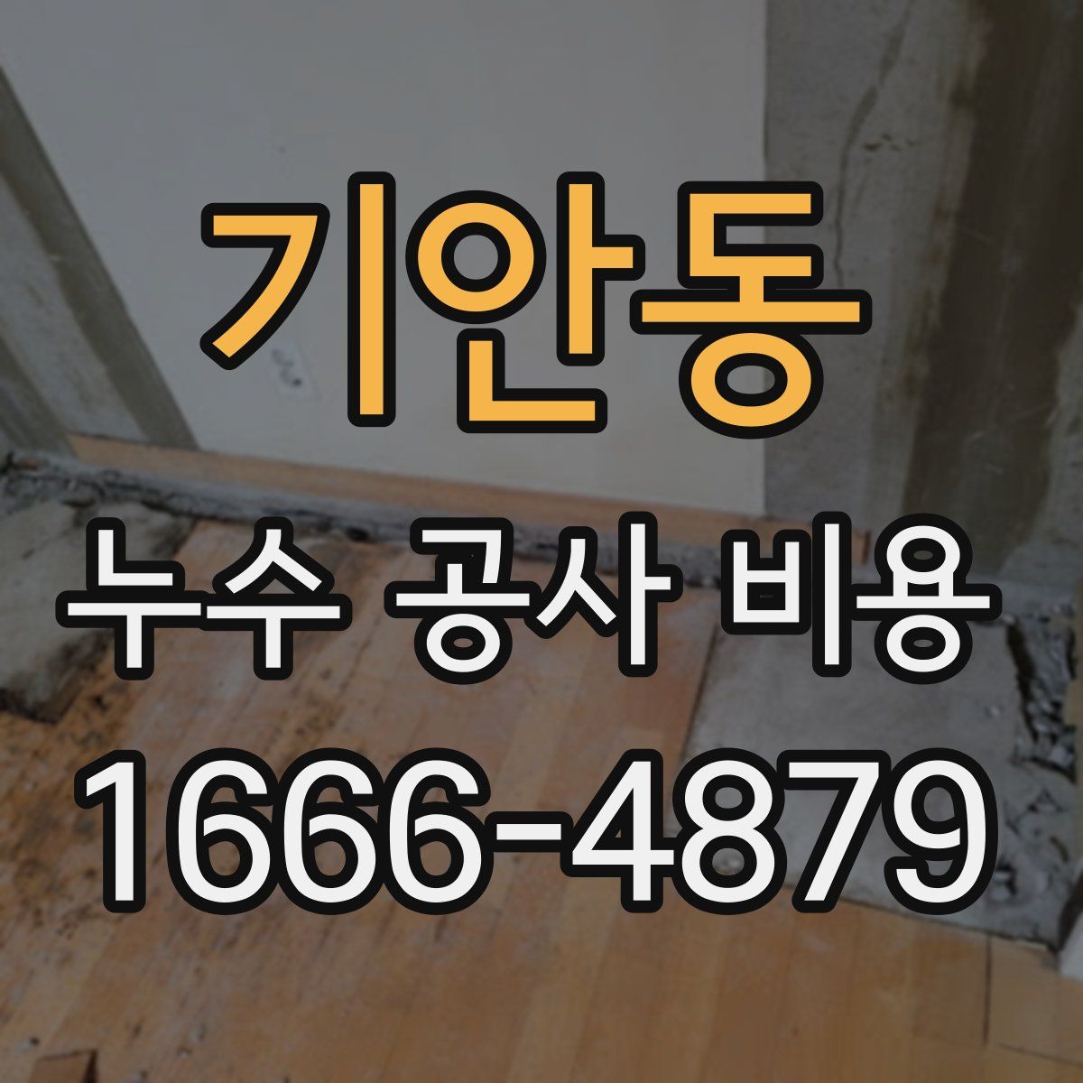 기안동 누수 공사 비용