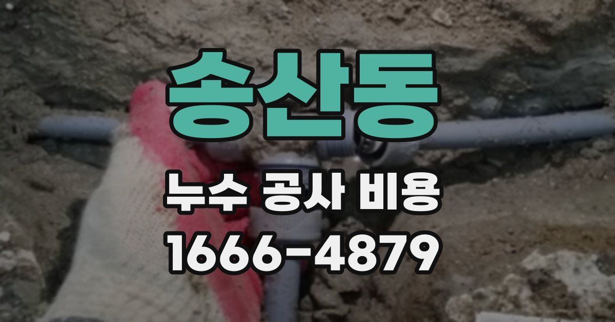 송산동 누수 공사 비용