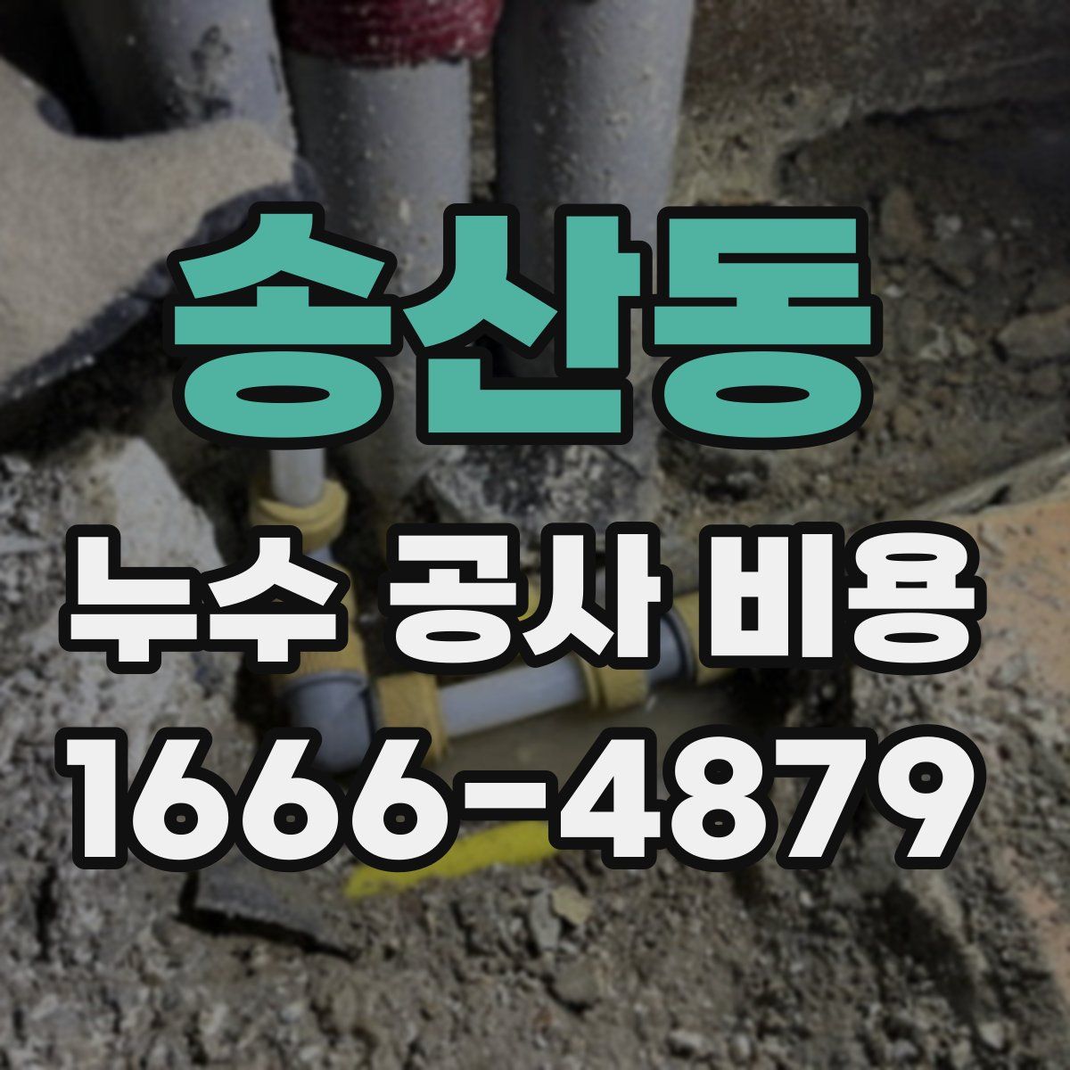 송산동 누수 공사 비용