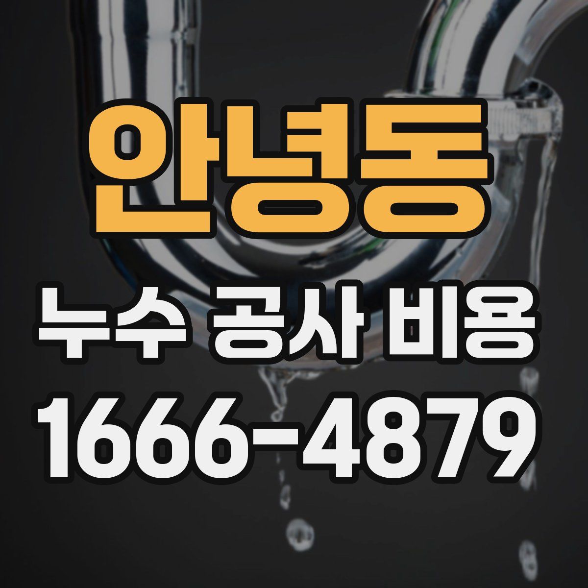 안녕동 누수 공사 비용