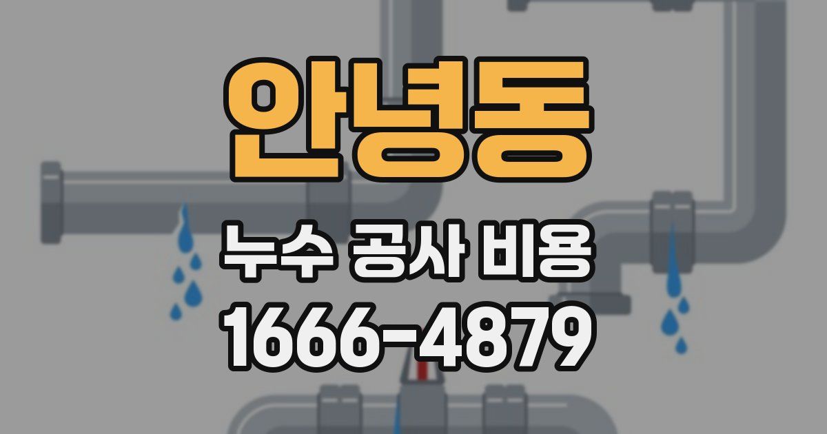 안녕동 누수 공사 비용