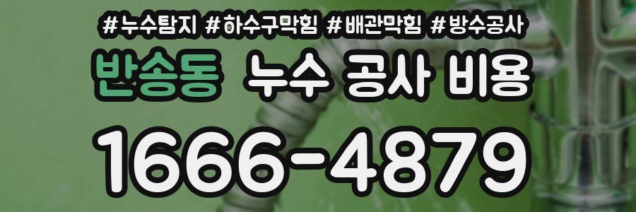 반송동 누수 공사 비용
