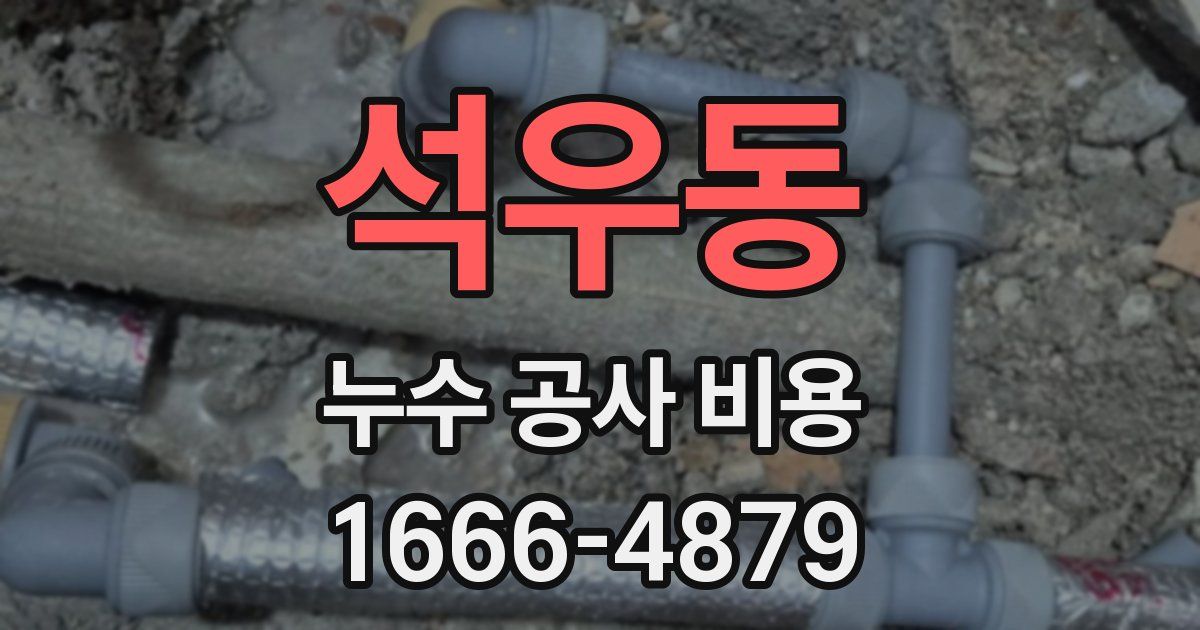 석우동 누수 공사 비용
