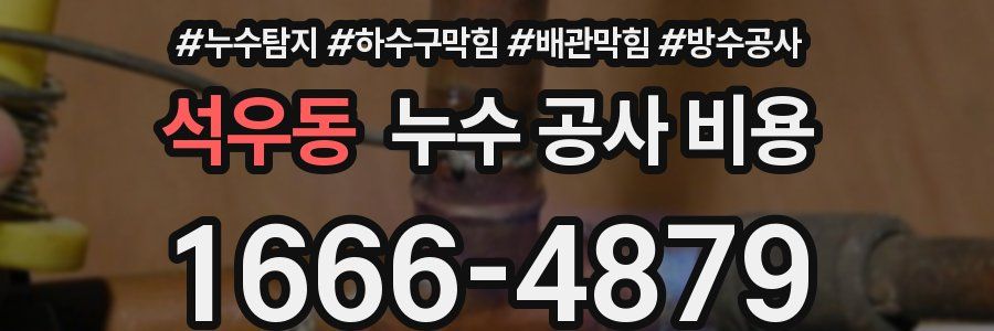 석우동 누수 공사 비용