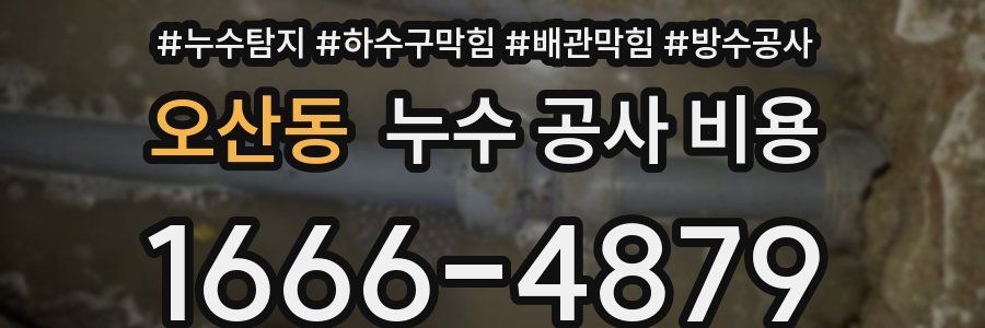 오산동 누수 공사 비용