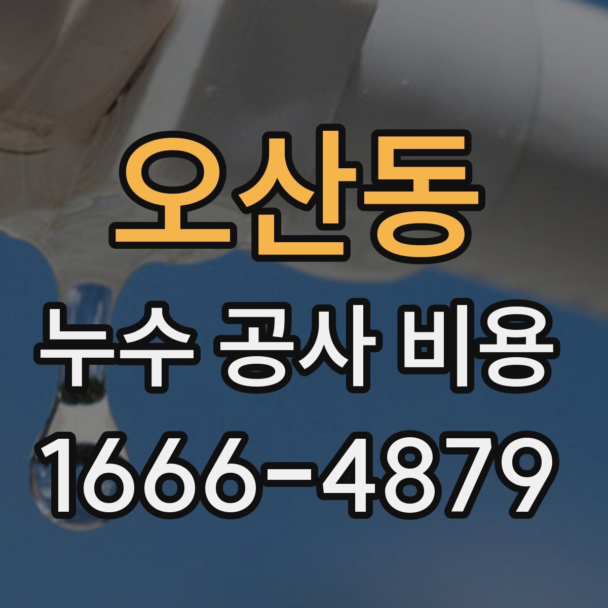 오산동 누수 공사 비용