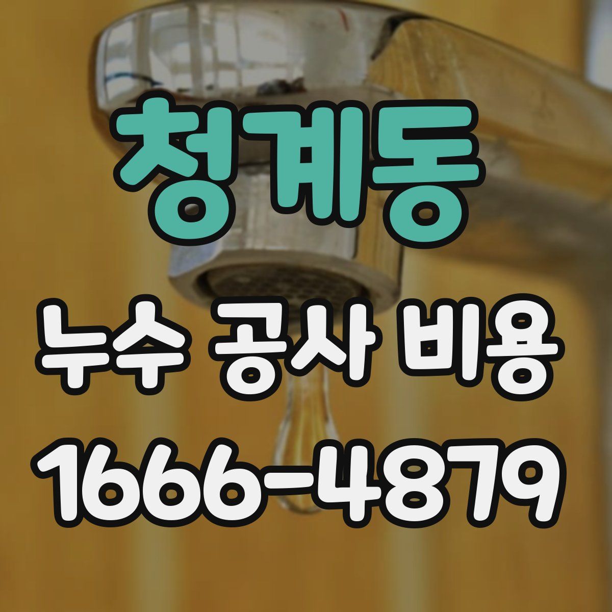 청계동 누수 공사 비용