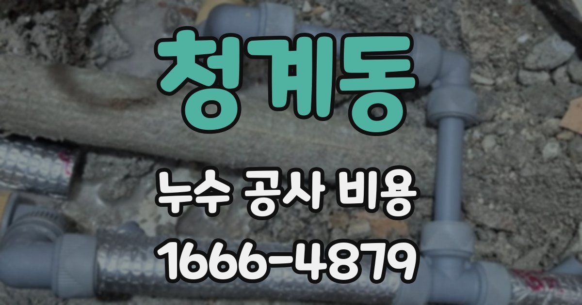 청계동 누수 공사 비용