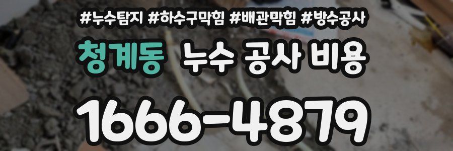 청계동 누수 공사 비용