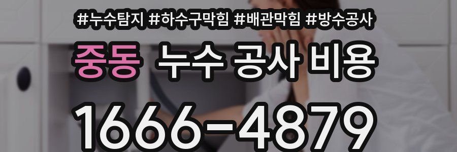 중동 누수 공사 비용