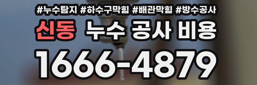 신동 누수 공사 비용