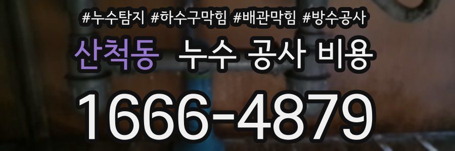 산척동 누수 공사 비용